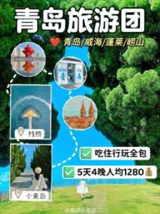 青岛前十旅行社？青岛前十旅行社出镜旅游？