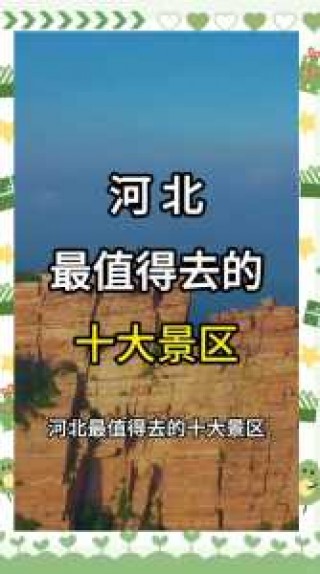河北旅游景点排名前十名，河北旅游景点排名前十名带孩子的有哪些