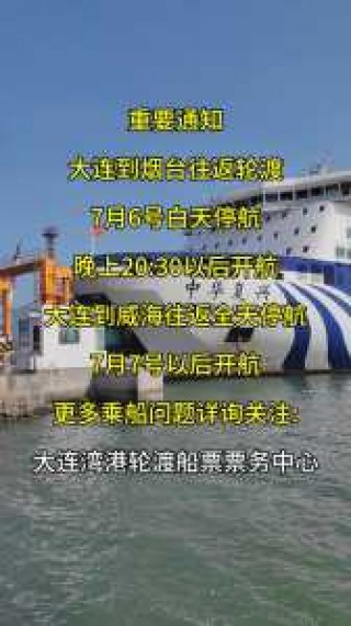 烟台到大连船票时刻表和费用表，烟台到大连坐船几个小时？