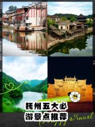 江西抚州旅游景点介绍？江西抚州旅游景点攻略？