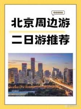 北京周边旅游攻略必去景点？五一北京周边旅游攻略必去景点？