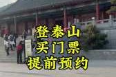 泰山门票2021最新规定，泰山门票政策2021？
