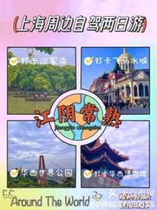 上海周边一日游好去处，上海周边一日游好去处 农家乐推荐？