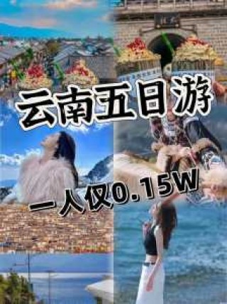 去云南旅游大概需要多少钱，去云南旅行要花多少钱