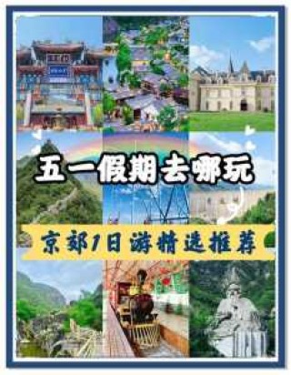 京郊自驾一日游免费最佳景点？京郊自驾最美的地方？