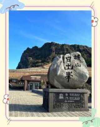 济州岛有什么好玩的，济州岛不能乱去的原因？