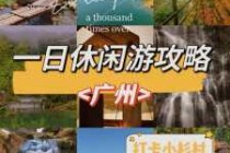 广州一日游最佳路线，广州一日游最佳路线图