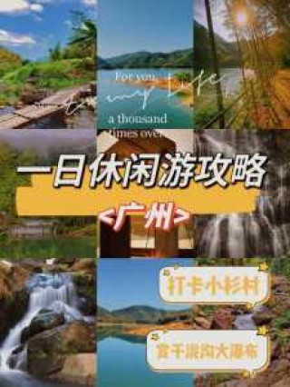 广州一日游最佳路线，广州一日游最佳路线图