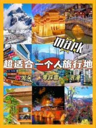 适合一个人旅游的景点，适合一个人去的旅游景点