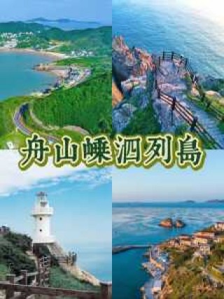 嵊泗旅游攻略二日游，嵊泗攻略游记？