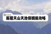 新疆天山天池旅游攻略，新疆天山天池旅游攻略8月份