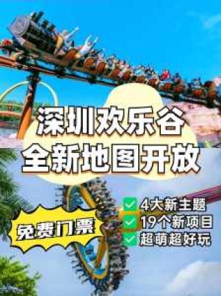 深圳欢乐谷游玩顺序，深圳欢乐谷游玩路线？