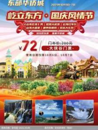 东部华侨城一日游套票，东部华侨城一日游套票图片