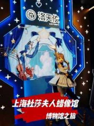 上海杜莎夫人蜡像馆官方网站？上海杜莎夫人蜡像馆在哪？