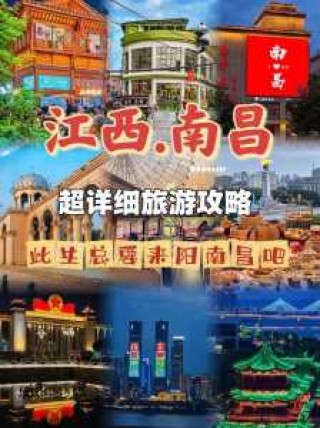 江西南昌旅游攻略，江西南昌旅游攻略 自驾游？