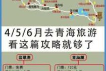 青海自由行攻略穷游，青海自由行攻略5天？