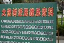 山西洪洞县大槐树迁出姓氏，山西洪洞县大槐树迁出姓氏田氏是什么地方