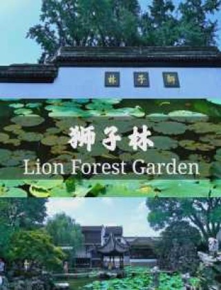 苏州狮子林门票费用，苏州狮子林攻略