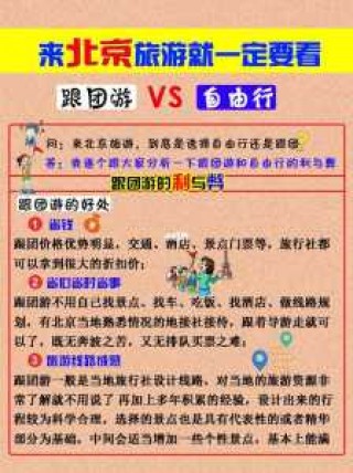去北京旅游跟团还是自由行，去北京是跟团好还是自由行