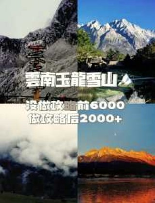 云南丽江玉龙雪山门票费用，丽江玉龙雪山门票多少钱一张？