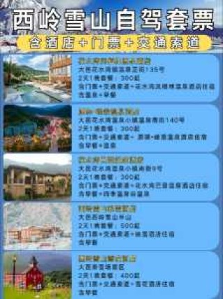 西岭雪山门票多少钱一张，西岭雪山门票多少钱一张小孩多少？