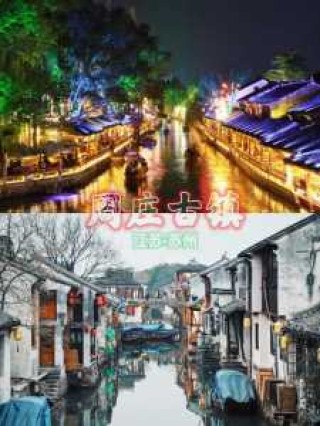 从上海到周庄最佳方案？从上海到周庄最佳方案 旅游集散中心？