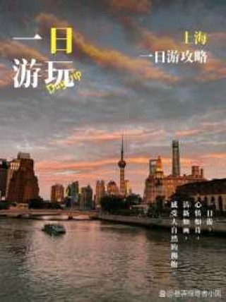 上海一日游必去路线？上海一日游必去景？