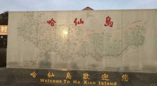 哈仙岛旅游攻略？哈仙岛旅游攻略一日游？