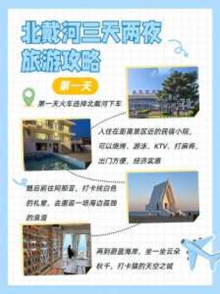 北戴河旅游攻略二日游，北戴河旅游攻略二日游亲子游？