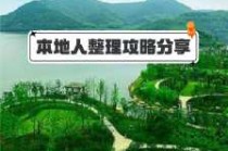 宁波九龙湖风景区，宁波九龙湖风景区有什么好玩的？