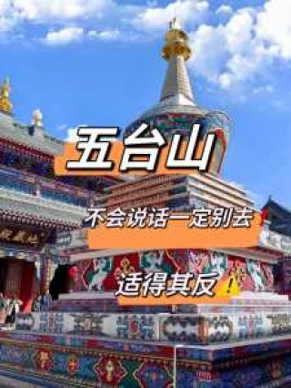 第一次去五台山攻略？三种人不宜去五台山？