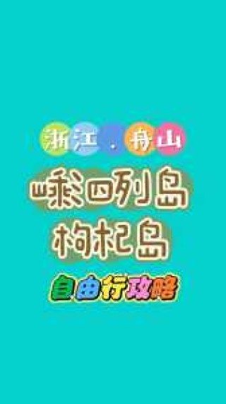 舟山自由行二日游攻略？舟山攻略2日游自助游？