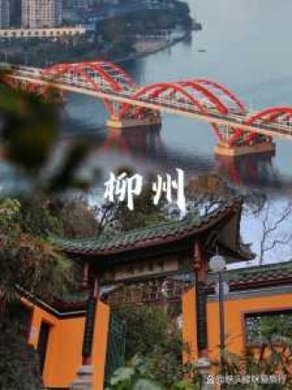 柳州最值得去玩的地方，柳州比较好玩的景点？