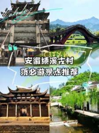 绩溪旅游景点大全？绩溪旅游必去的景点？