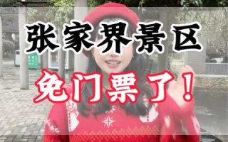 张家界门票免费时间表？张家界门票多少钱?？