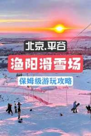北京最大的滑雪场排名，北京最大规模的滑雪场是哪个？