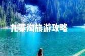 成都九寨沟三日游旅行团，九寨沟成都三日游最佳路线图