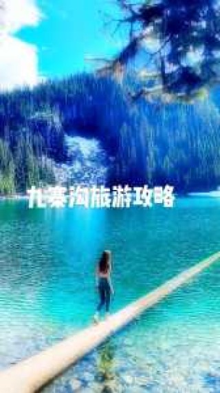 成都九寨沟三日游旅行团，九寨沟成都三日游最佳路线图