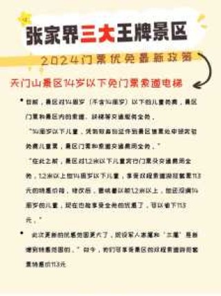 张家界门票优惠政策，张家界门票优惠政策2024年？