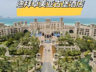 迪拜酒店十星级酒店，迪拜酒店十星级酒店员工工资多少钱一个月呀