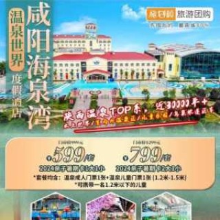 咸阳温泉海泉湾门票，咸阳温泉海泉湾怎么样