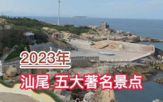 汕尾旅游景点大全排名，汕尾旅游景点大全排名 一日游