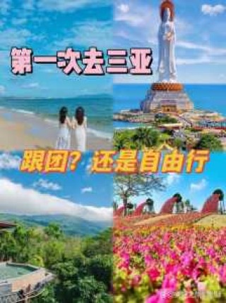 三亚跟团游还是自由行比较好？三亚是跟团还是自由行好？