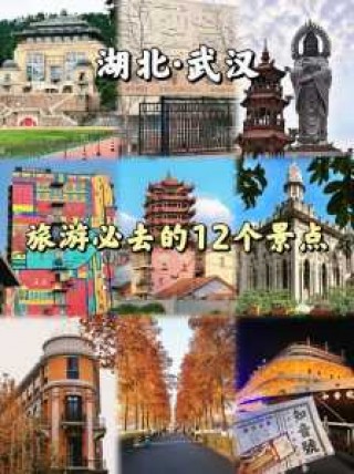 武汉的旅游景点有哪些最出名？武汉旅游景点有哪些好玩的地方？