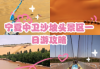 宁夏中卫沙坡头旅游攻略，沙坡头最建议去的三个地方