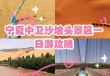 宁夏中卫沙坡头旅游攻略，沙坡头最建议去的三个地方