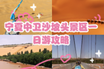 宁夏中卫沙坡头旅游攻略，沙坡头最建议去的三个地方