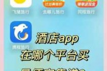 订酒店最优惠的app携程，订酒店最优惠的小程序？