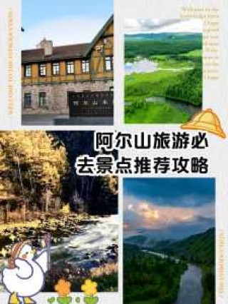 阿尔山旅游攻略必玩的景点，阿尔山旅游攻略必玩的景点在哪里