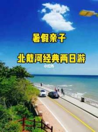 北戴河二日游攻略？北戴河二日游攻略路线？